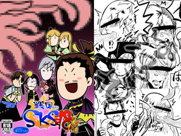 戦国SKSR18腐 [クズもち]