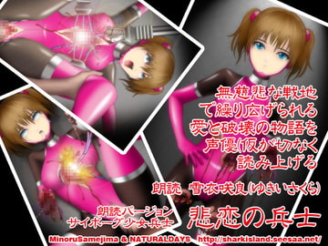 サイボーグ少女兵士 悲恋の兵士 朗読バージョン [NATURALDAYS]