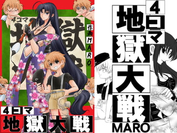4コマ地獄大戦 [グローバルワン]