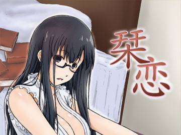 栞恋 [あるぺじお]