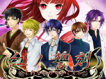 紅ノ誓刻～くれないのせいこく～ [Deko-Gang]