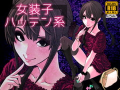 女装子ハッテン系 [兎二角]