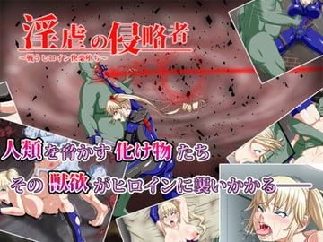 淫虐の侵略者～戦うヒロイン快楽堕ち～ [芝生セメント]