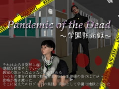 Pandemic of the Dead -学園黙示録- [vagrantsx]