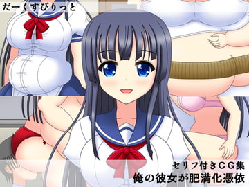 俺の彼女が肥満化憑依 [だーくすぴりっと]