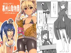 それいけ！幕州山動物園～ポロリもあるよ～