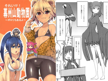 それいけ！幕州山動物園～ポロリもあるよ～ [YFL]