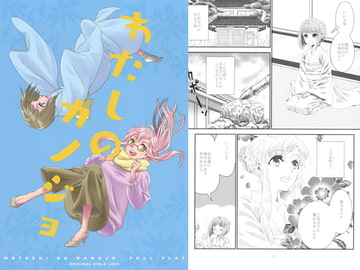 わたしのカノジョ [FULL FLAT]