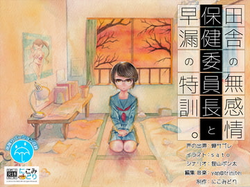 田舎の無感情保健委員長と早漏の特訓。 [にこみどり]