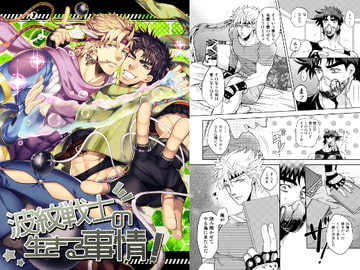 波紋戦士の生きる事情 [黄金ノスタルジー]