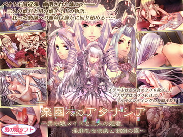 楽園へのアタナシア ～男の娘メイドと三人の姫君、淫靡なる快楽と倒錯の園～ [男の娘ソフト]