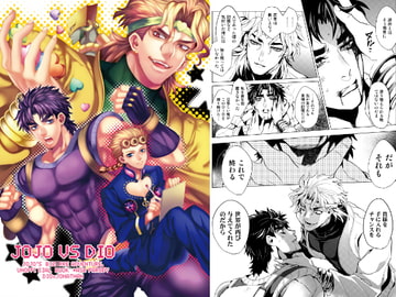 JOJO VS DIO [黄金ノスタルジー]