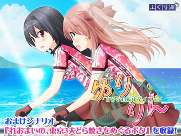 その花びらにくちづけを ゆりりん [ふぐり屋]