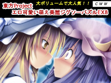 東方Project エロ可愛い萌え美麗ジグソーパズルEX8 [CWW]
