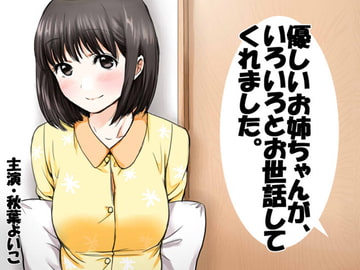 優しいお姉ちゃんが、いろいろとお世話してくれました。 [JON]