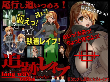 追跡レ○プ 塾帰りのあの子の下着を狙えっ! [circus circus]