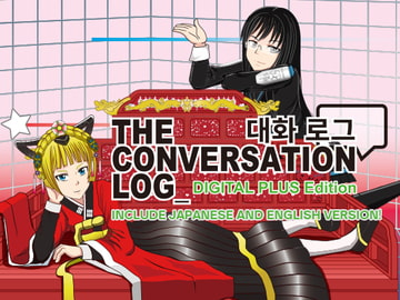 The Conversation Log: Digital PLUS Edition [the 886 lab.]