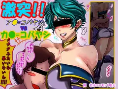 激突!!ア●=コバヤシvsカ●=コバヤシ