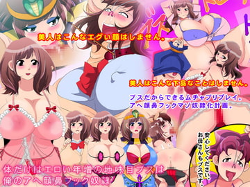 体だけはエロい年増の地味目ブスは俺のアへ顔鼻フック奴○ [下世話な話]