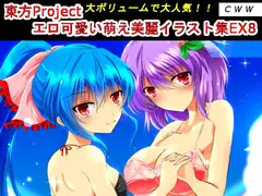 東方Project エロ可愛い萌え美麗イラスト集EX8