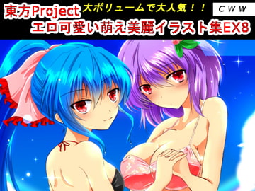 東方Project エロ可愛い萌え美麗イラスト集EX8 [CWW]