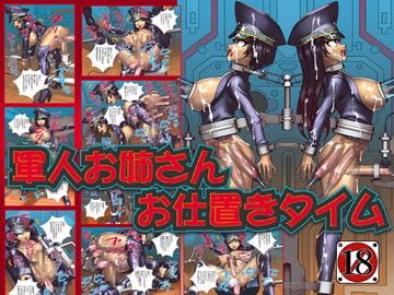 軍人お姉さんお仕置きタイム [CYDUSTER]