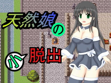 天然娘の小脱出 [未確認飛行なまもの]