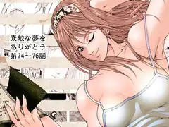 素敵な夢をありがとう第74話～第76話