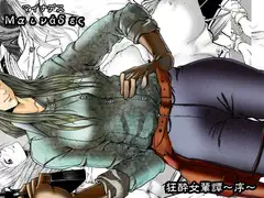 マイナデス 狂酔女輩譚～序～