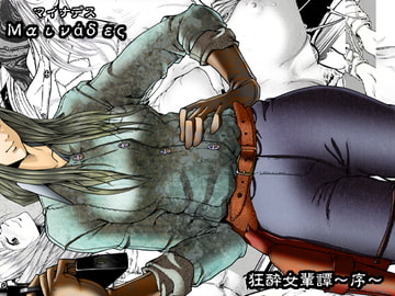 マイナデス 狂酔女輩譚～序～ [亀のおなか]