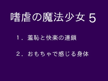 嗜虐の魔法少女5 [ぷるんぷるるん]