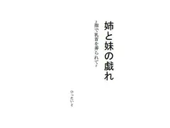 姉と妹の戯れ~指で乳首を弄られて~