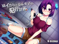 頭イカれてる系女子の犯行計画