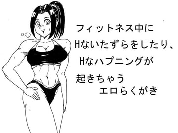 フィットネス中にHないたずらをしたり、Hなハプニングが起きちゃうエロらくがき [らくがきです]