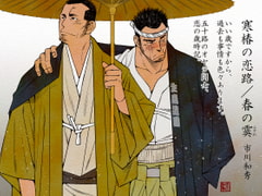 寒椿の恋路/春の霙 [市川劇版社]