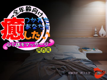 つかれたあなたを癒したい～心と体をマッサージ～・関西風(全年齢向け) [MIYUKI-voice-]