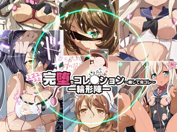 完堕ちコレクション～略して完コレ～ [食い込め詐欺]