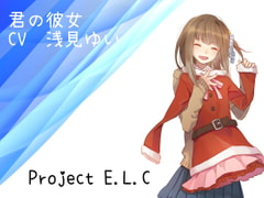 【耳かき・マッサージ】君の彼女【吐息】 [Project E.L.C]