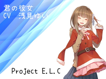 【耳かき・マッサージ】君の彼女【吐息】 [Project E.L.C]