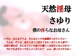 天然淫母さゆり・僕の淫らなお母さん