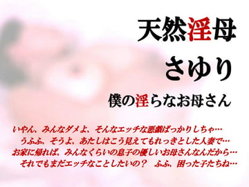 天然淫母さゆり・僕の淫らなお母さん [ミドリ座]