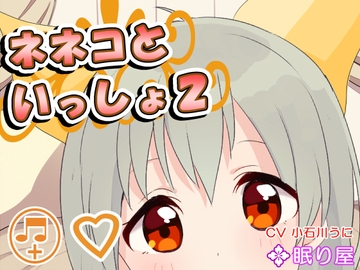 【耳かき】ネネコといっしょ2 [眠り屋]