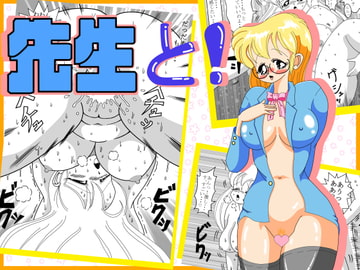 先生と! [ホッタテゴヤ]