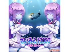 さいみん13000～深海に潜むもの～ [F・A・S]