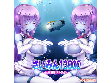 さいみん13000～深海に潜むもの～ [F・A・S]