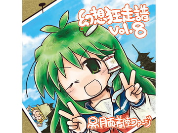 幻想狂走譜Vol.8 [月面着陸ファージ]