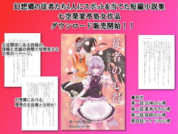 従者の心得 [七空榮宴亭]