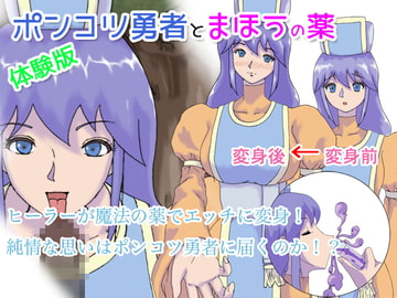 ポンコツ勇者とまほうの薬体験版 [おばけキャンドル]