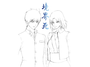 境界死 [クーロン]