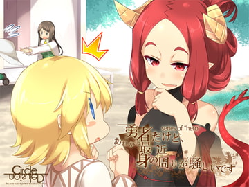 勇者だけど、あれから最近 身の周りが騒がしいです [妄想研究所]